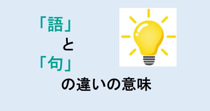 語と句の違いの意味を分かりやすく解説！