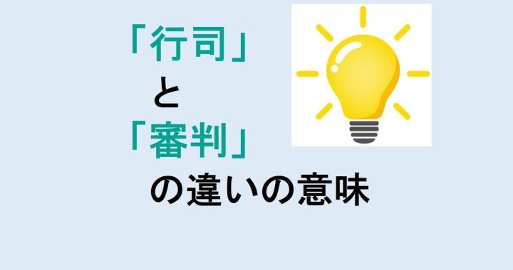 行司と審判の違いの意味を分かりやすく解説！