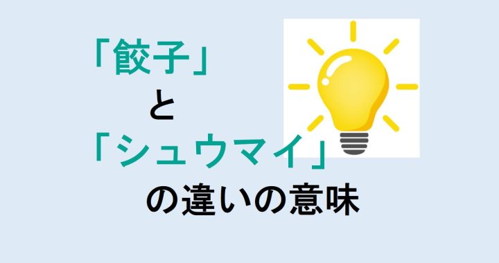 餃子とシュウマイの違いの意味を分かりやすく解説！