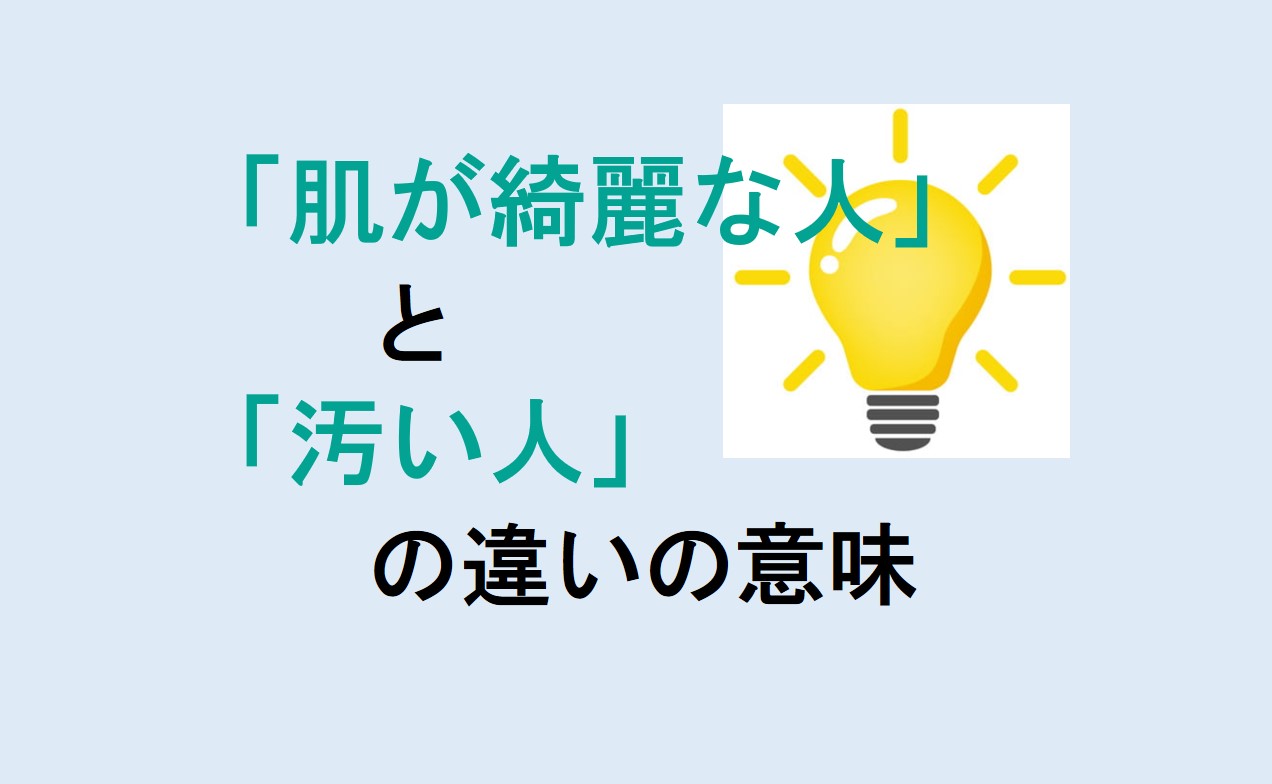 肌が綺麗な人と汚い人の違い