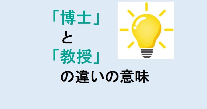 博士と教授の違いの意味を分かりやすく解説！