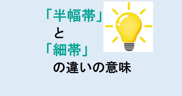 半幅帯と細帯の違いの意味を分かりやすく解説！