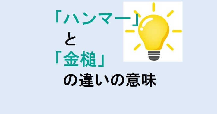 ハンマーと金槌の違いの意味を分かりやすく解説！