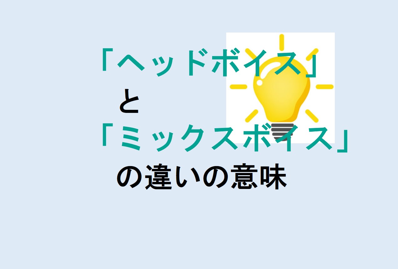 ヘッドボイスとミックスボイスの違い