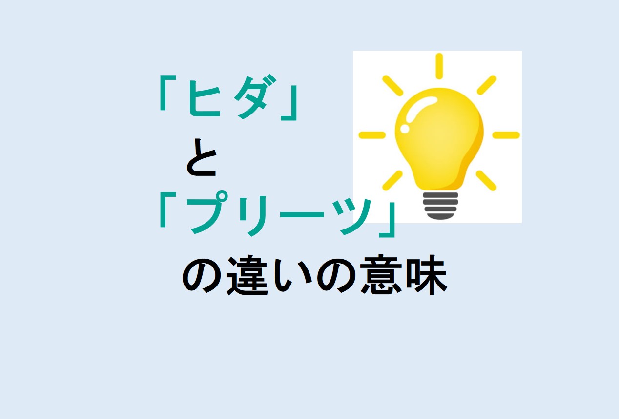 ヒダとプリーツの違い