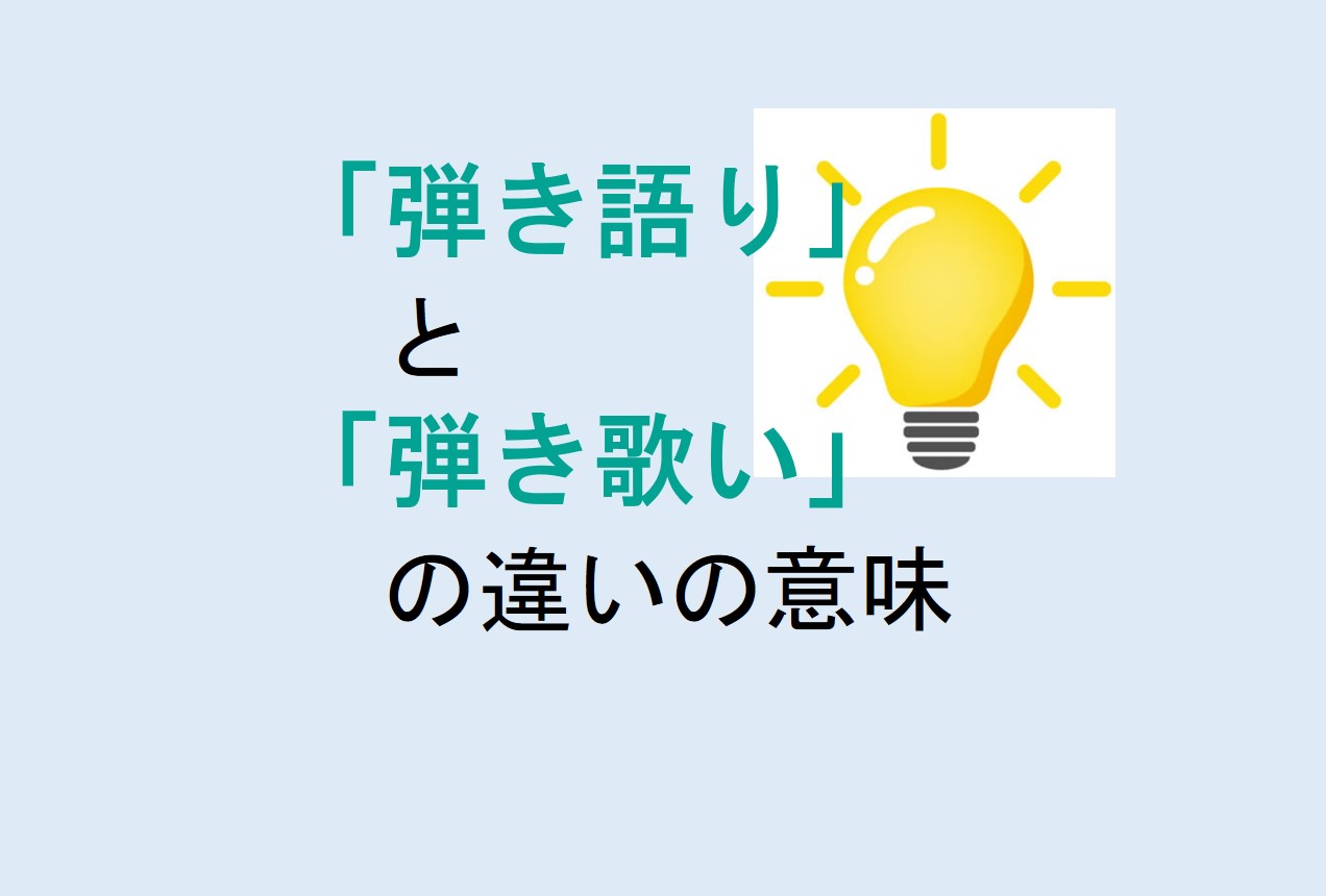 弾き語りと弾き歌いの違い