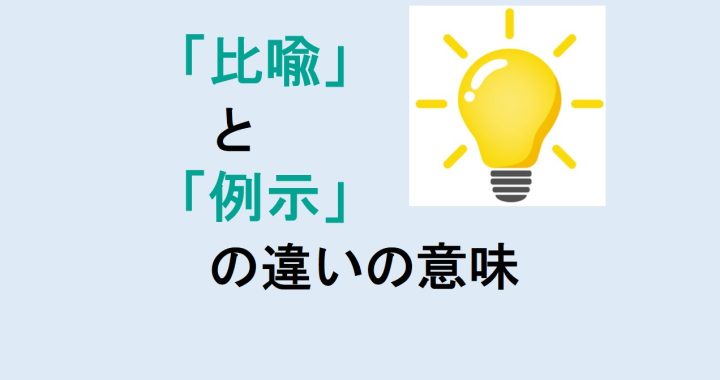 比喩と例示の違いの意味を分かりやすく解説！