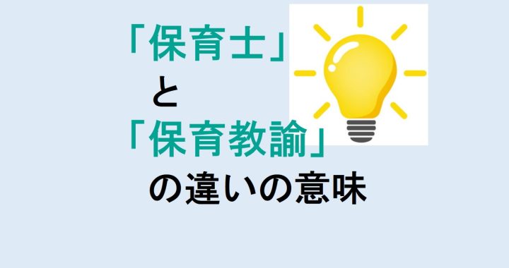 保育士と保育教諭の違いの意味を分かりやすく解説！