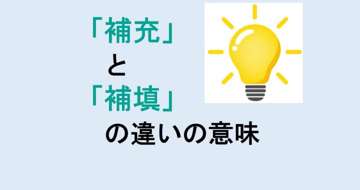 補充と補填の違いの意味を分かりやすく解説！