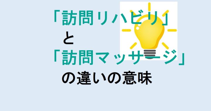 訪問リハビリと訪問マッサージの違いの意味を分かりやすく解説！