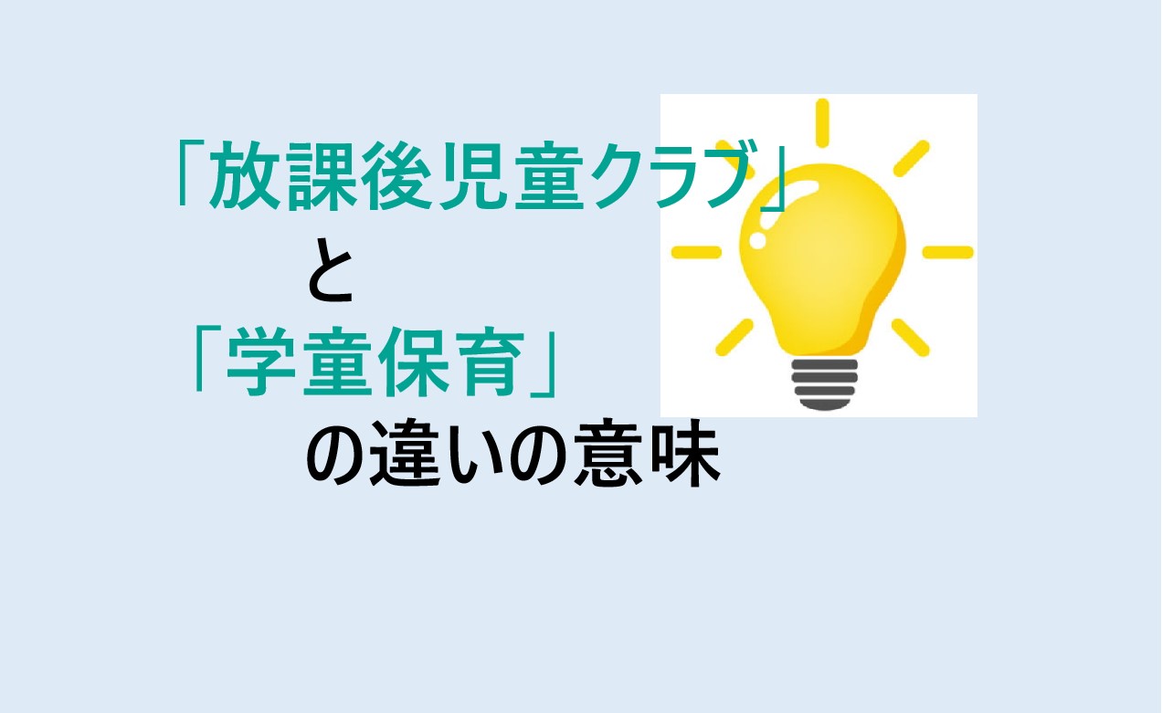 放課後児童クラブと学童保育の違い