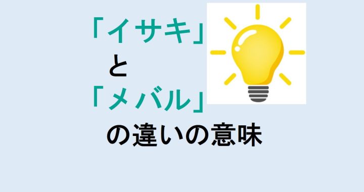 イサキとメバルの違いの意味を分かりやすく解説！