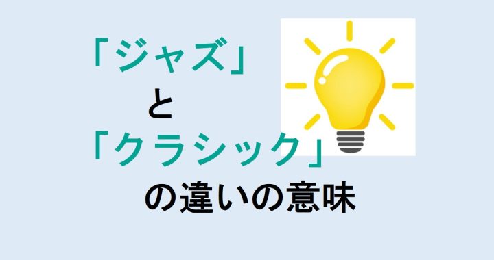 ジャズとクラシックの違いの意味を分かりやすく解説！