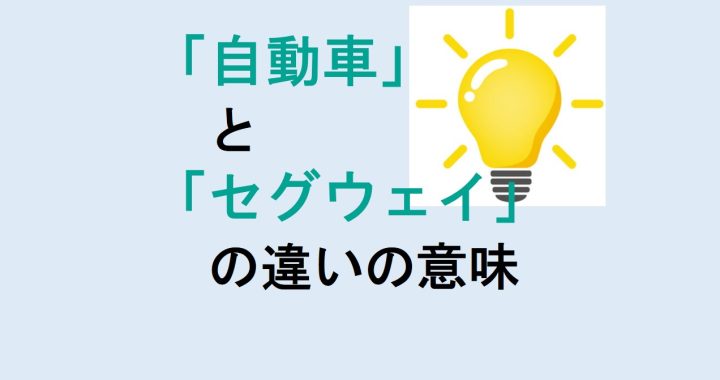 自動車とセグウェイの違いの意味を分かりやすく解説！