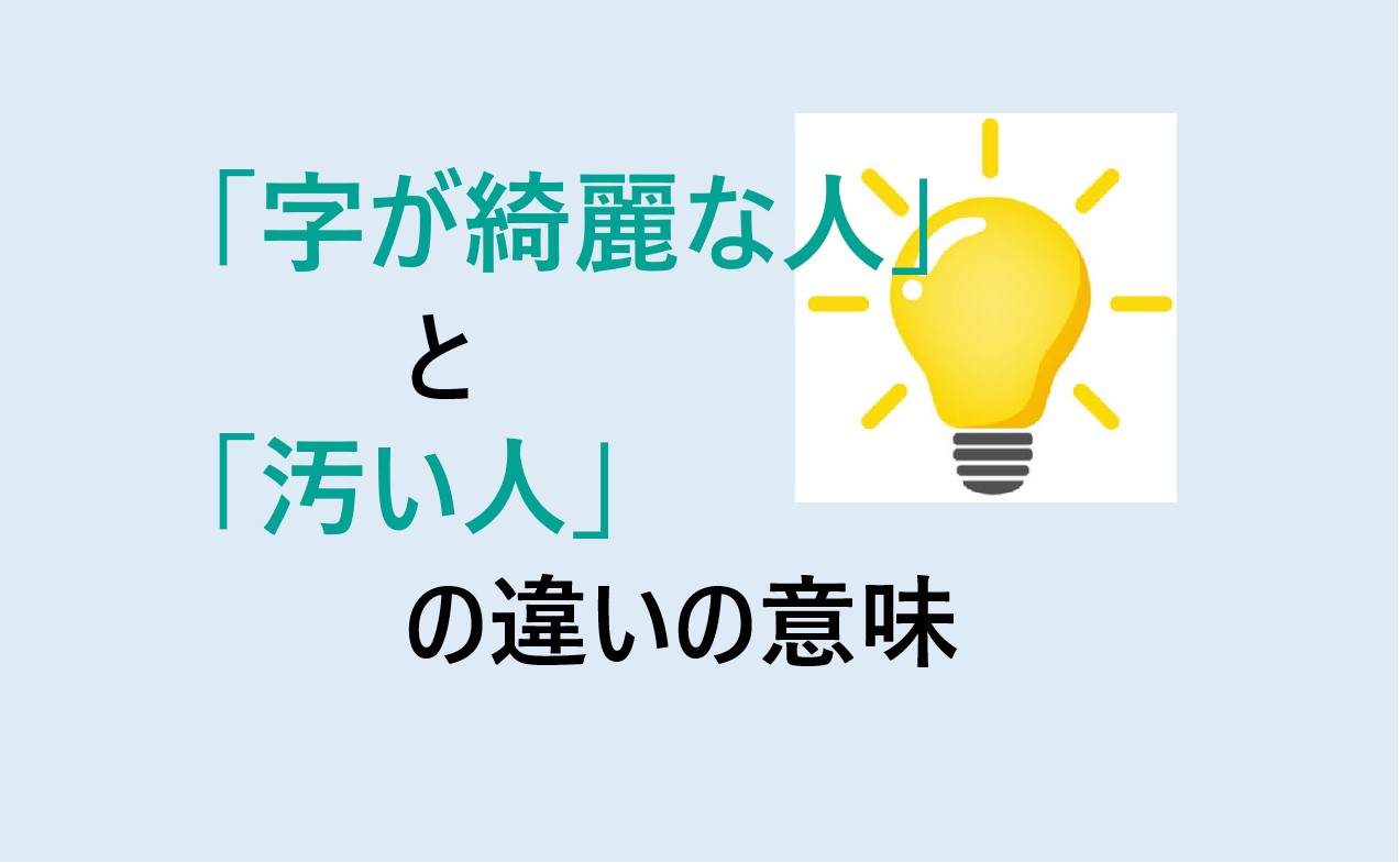 字が綺麗な人と汚い人の違い