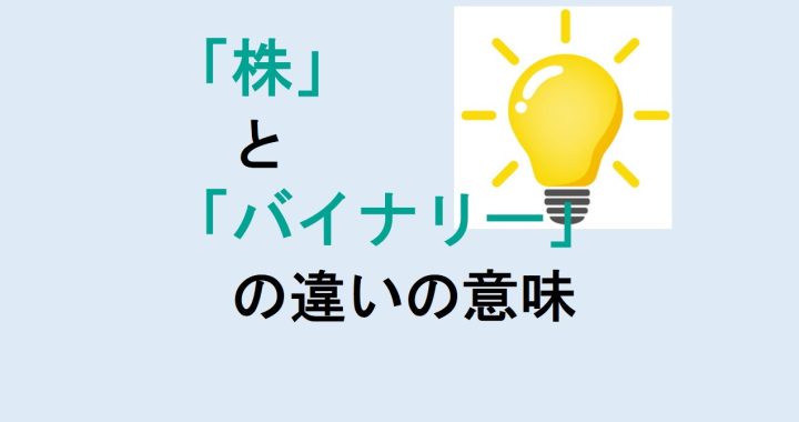 株とバイナリーの違いの意味を分かりやすく解説！