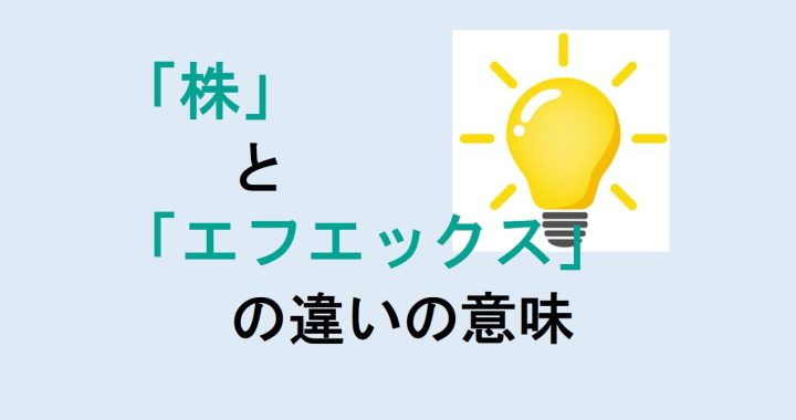 株とエフエックスの違いの意味を分かりやすく解説！