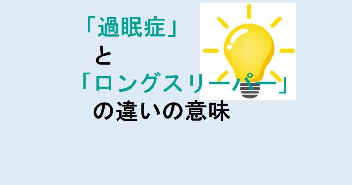 過眠症とロングスリーパーの違いの意味を分かりやすく解説！