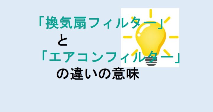 換気扇フィルターとエアコンフィルターの違いの意味を分かりやすく解説！