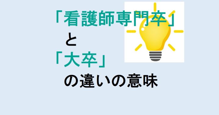 看護師専門卒と大卒の違いの意味を分かりやすく解説！