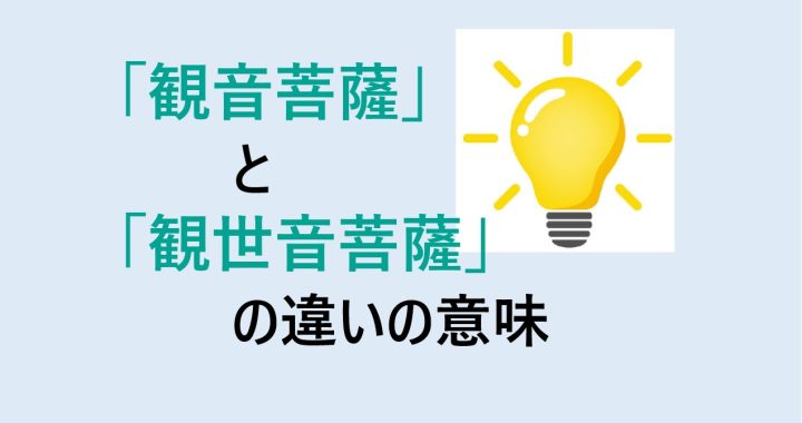 観音菩薩と観世音菩薩の違いの意味を分かりやすく解説！