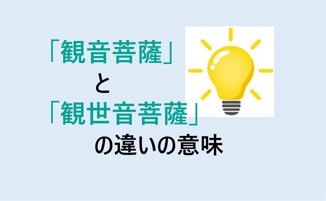 観音菩薩と観世音菩薩の違い