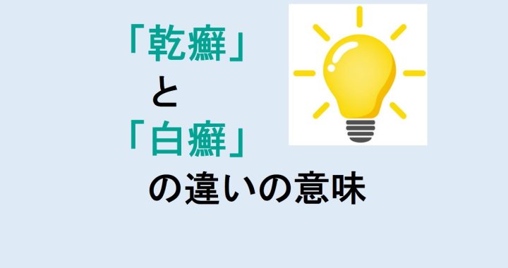 乾癬と白癬の違いの意味を分かりやすく解説！