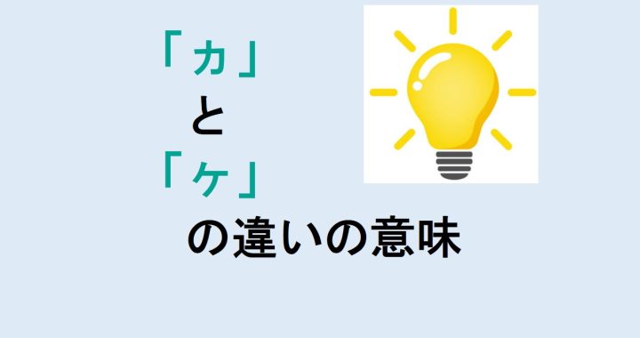 ヵとヶの違いの意味を分かりやすく解説！