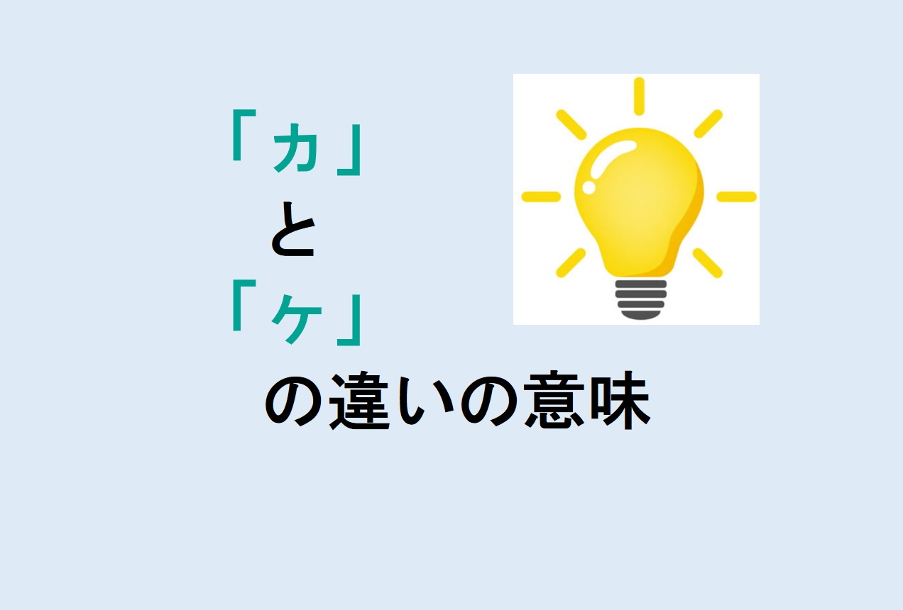 ヵとヶの違い