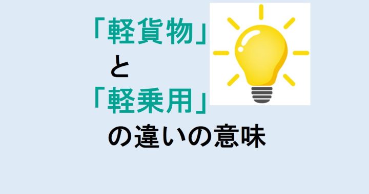 軽貨物と軽乗用の違いの意味を分かりやすく解説！