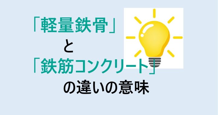 軽量鉄骨と鉄筋コンクリートの違いの意味を分かりやすく解説！