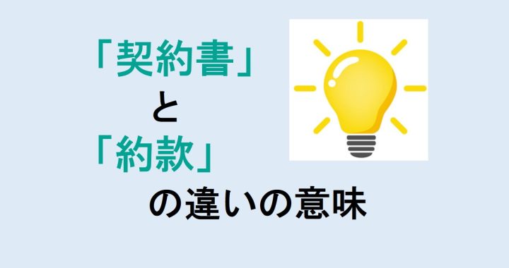 契約書と約款の違いの意味を分かりやすく解説！