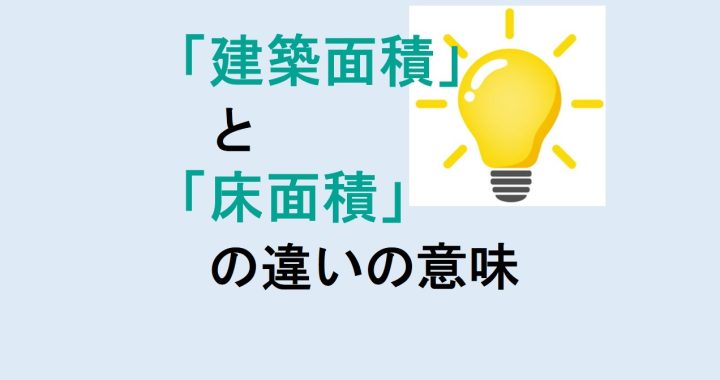 建築面積と床面積の違いの意味を分かりやすく解説！