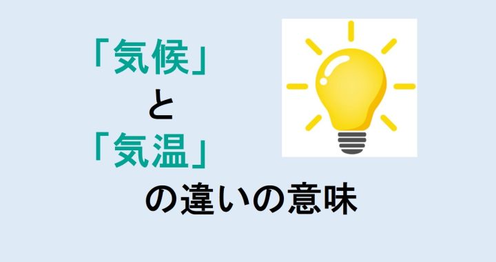 気候と気温の違いの意味を分かりやすく解説！