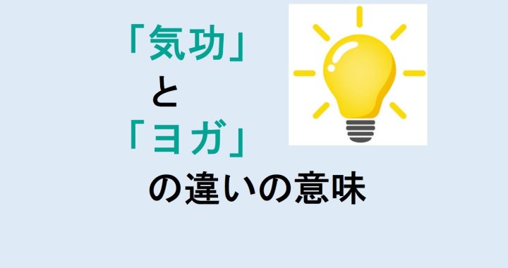 気功とヨガの違いの意味を分かりやすく解説！