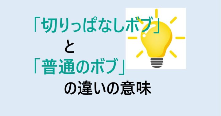 切りっぱなしボブと普通のボブの違いの意味を分かりやすく解説！