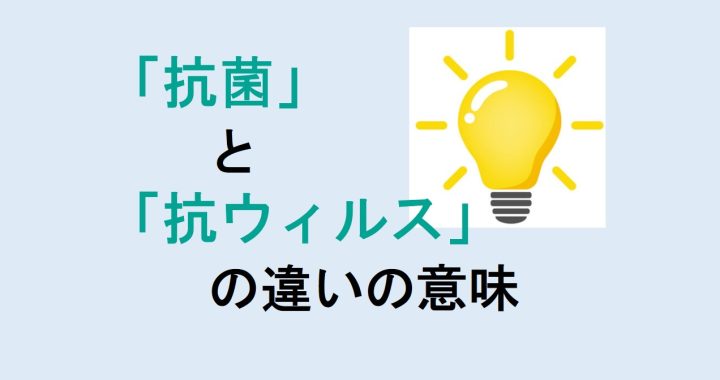 抗菌と抗ウィルスの違いの意味を分かりやすく解説！