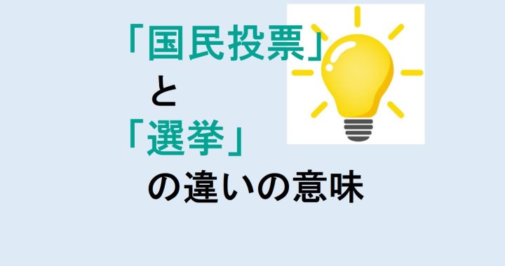 国民投票と選挙の違いの意味を分かりやすく解説！