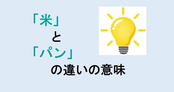 米とパンの違いの意味を分かりやすく解説！