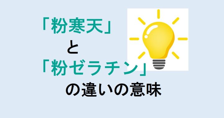 粉寒天と粉ゼラチンの違いの意味を分かりやすく解説！