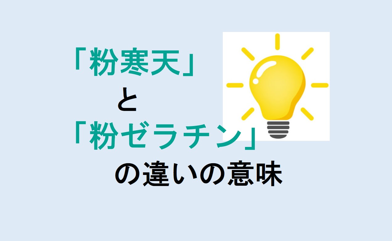 粉寒天と粉ゼラチンの違い