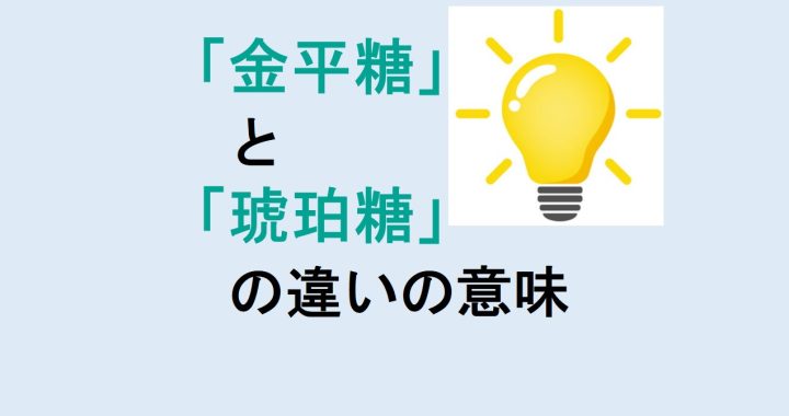 金平糖と琥珀糖の違いの意味を分かりやすく解説！