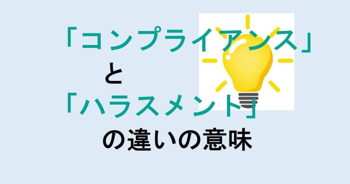 コンプライアンスとハラスメントの違いの意味を分かりやすく解説！