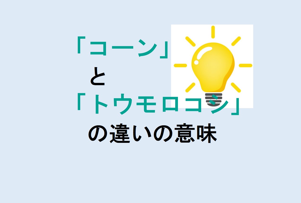 コーンとトウモロコシの違い