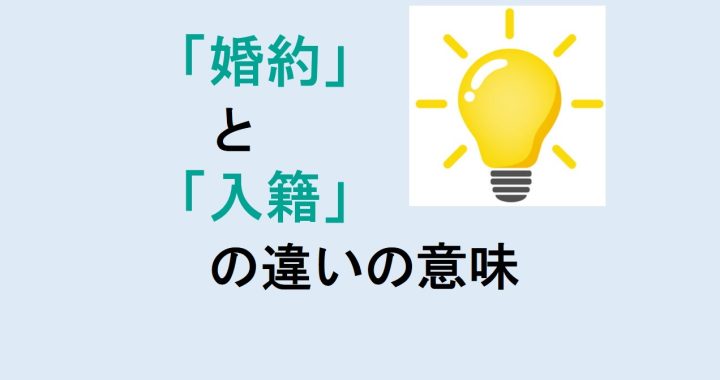 婚約と入籍の違いの意味を分かりやすく解説！