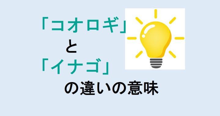 コオロギとイナゴの違いの意味を分かりやすく解説！