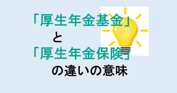 厚生年金基金と厚生年金保険の違いの意味を分かりやすく解説！