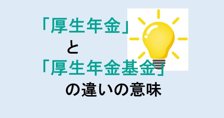 厚生年金と厚生年金基金の違いの意味を分かりやすく解説！