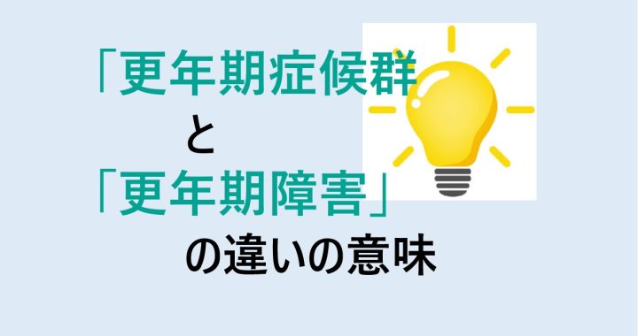 更年期症候群と更年期障害の違いの意味を分かりやすく解説！