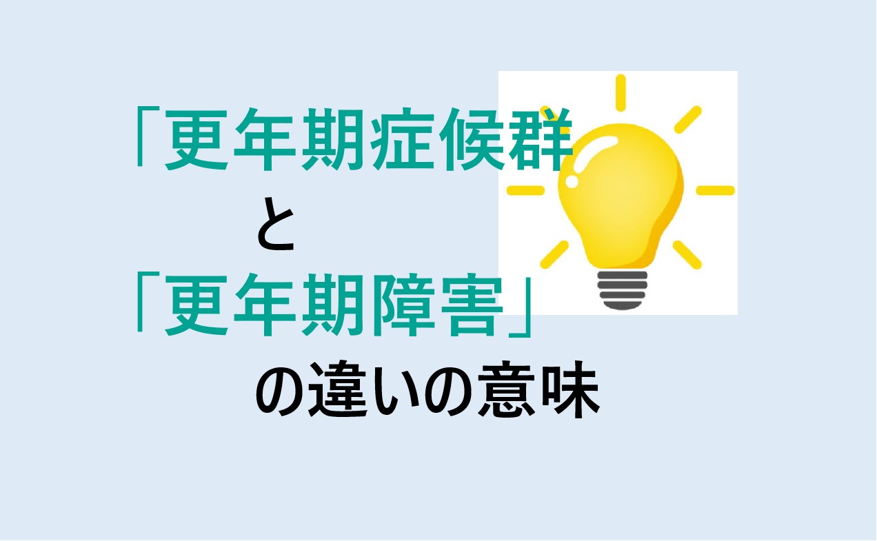 更年期症候群と更年期障害の違い